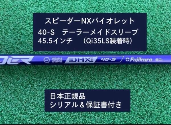 フジクラ スピーダーNX バイオレット 40S 新品未使用 テーラーメイドスリーブ付き 45.5 保証書付き