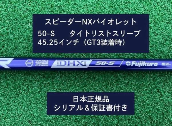 フジクラ スピーダーNX バイオレット 50S 新品未使用 タイトリストスリーブ付き 45.25 保証書付き
