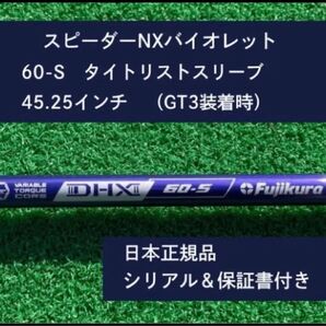 フジクラNX バイオレット 60S 新品未使用 タイトリストスリーブ付き 45.25 保証書付き