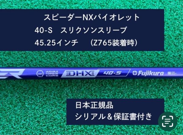 フジクラ スピーダーNX バイオレット 40S 新品未使用 スリクソンスリーブ付き 45.25 保証書付き