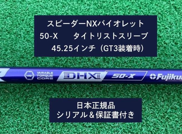 フジクラ スピーダーNX バイオレット 50X 新品未使用 タイトリストスリーブ付き 45.25 保証書付き