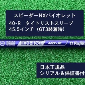 フジクラ スピーダーNX バイオレット 40R 新品未使用 タイトリストスリーブ付き 45.5 保証書付き