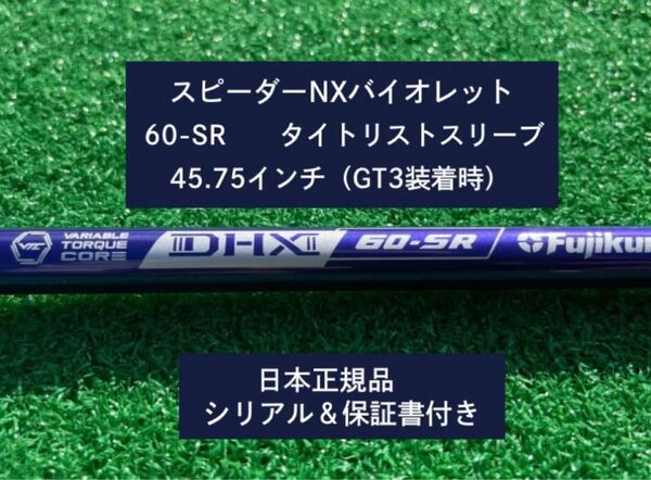 フジクラ スピーダーNX バイオレット 60SR 新品未使用 タイトリストスリーブ付き 45.75 保証書付き