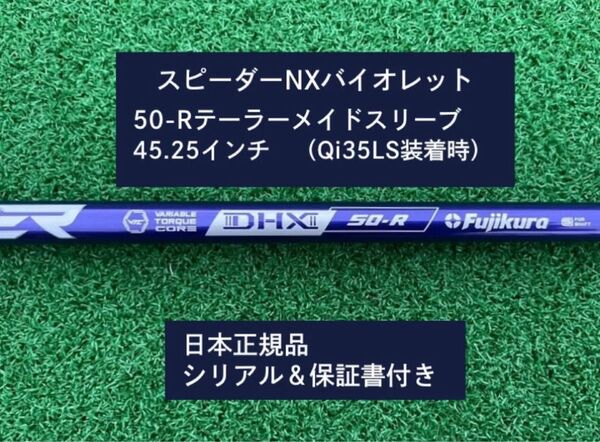 フジクラ スピーダーNX バイオレット 50R 新品未使用 テーラーメイドスリーブ付き 45.25 保証書付き