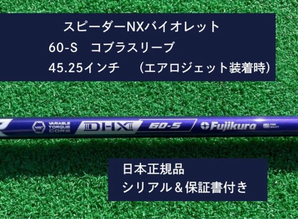 フジクラ スピーダーNX バイオレット 60S 新品未使用 コブラスリーブ付き 45.25 保証書付き