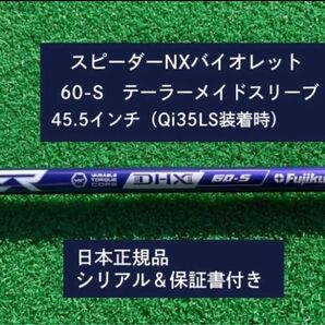 フジクラ スピーダーNX バイオレット 60S 新品未使用 テーラーメイドスリーブ付き 45.5 保証書付き