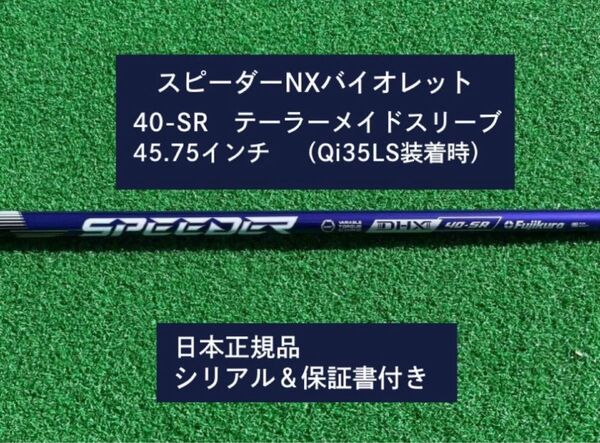 フジクラ スピーダーNX バイオレット 40SR 新品未使用 テーラーメイドスリーブ付き 45.75 保証書付き