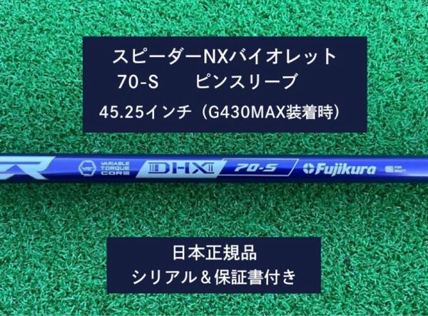 フジクラ スピーダーNX バイオレット 70S 新品未使用 ピンスリーブ付き 保証書付き