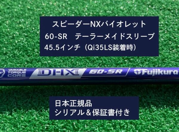 フジクラ スピーダーNX バイオレット 60SR 新品未使用 テーラーメイドスリーブ付き 45.5 保証書付き