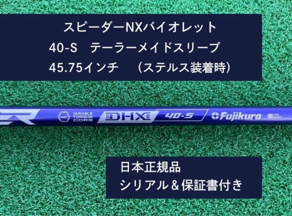 フジクラ スピーダーNX バイオレット 40S 新品未使用 テーラーメイドスリーブ付き 45.75 保証書付き