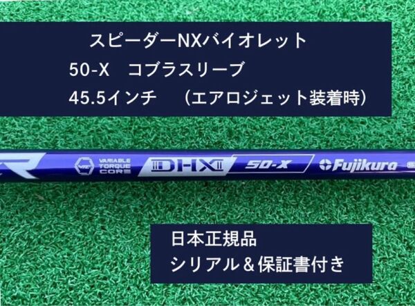 フジクラ スピーダーNX バイオレット 50X 新品未使用 コブラスリーブ付き 45.5 保証書付き