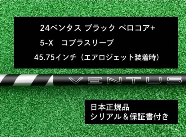 【新品】 24ベンタス ブラック ベロコアプラス コブラスリーブ付き 5X 45.75インチ 保証書付き