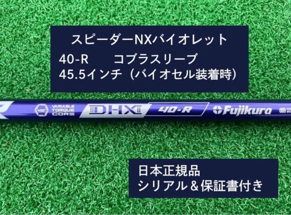 フジクラ スピーダーNX バイオレット 40R 新品未使用 コブラスリーブ付き 45.5 保証書付き