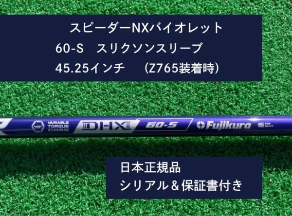 フジクラ スピーダーNX バイオレット 60S 新品未使用 スリクソンスリーブ付き 45.25 保証書付き