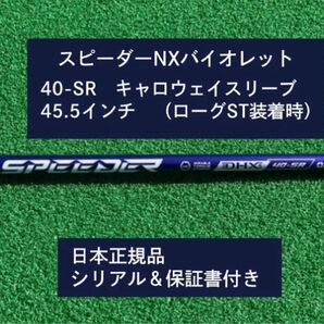 フジクラ スピーダーNX バイオレット 40SR 新品未使用 キャロウェイスリーブ付き 45.5 保証書付き