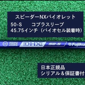 フジクラ スピーダーNX バイオレット 50S 新品未使用 コブラスリーブ付き 45.75 保証書付き