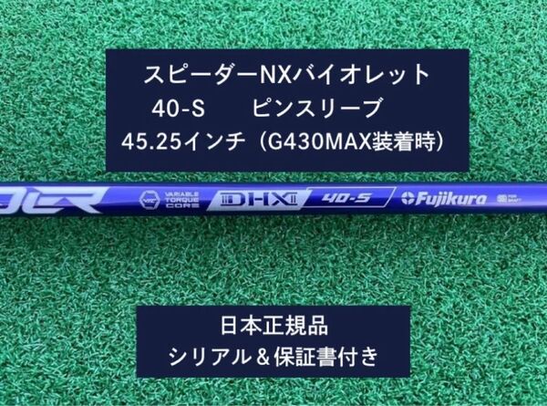 フジクラ スピーダーNX バイオレット 40S 新品未使用 ピンスリーブ付き 45.25 保証書付き