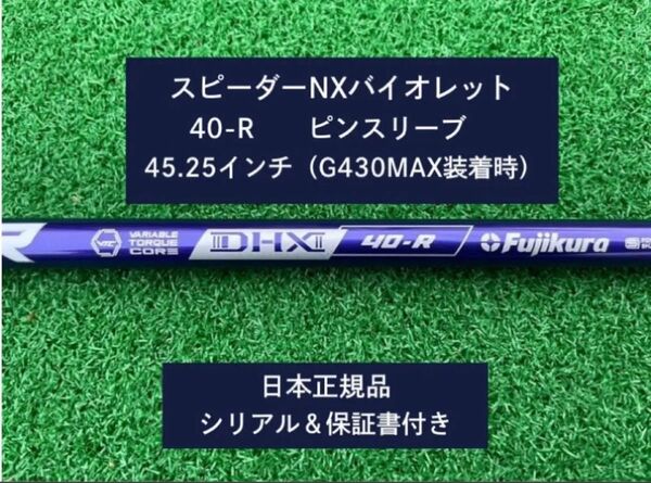 フジクラ スピーダーNX バイオレット 40R 新品未使用 ピンスリーブ付き 45.25 保証書付き