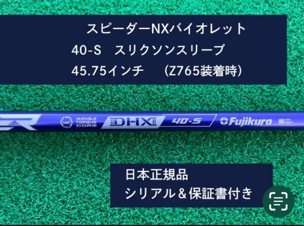 フジクラ スピーダーNX バイオレット 40S 新品未使用 スリクソンスリーブ付き 45.75 保証書付き