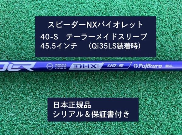 フジクラ スピーダーNX バイオレット 40S 新品未使用 テーラーメイドスリーブ付き 45.5 保証書付き