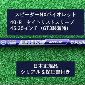 フジクラ スピーダーNX バイオレット 40R 新品未使用 タイトリストスリーブ付き 45.25 保証書付き
