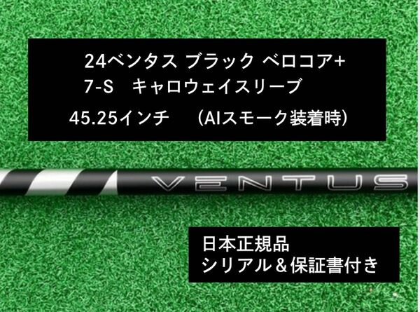 【新品】 24ベンタス ブラック ベロコアプラス キャロウェイスリーブ付き 7S 45.25インチ 保証書付き