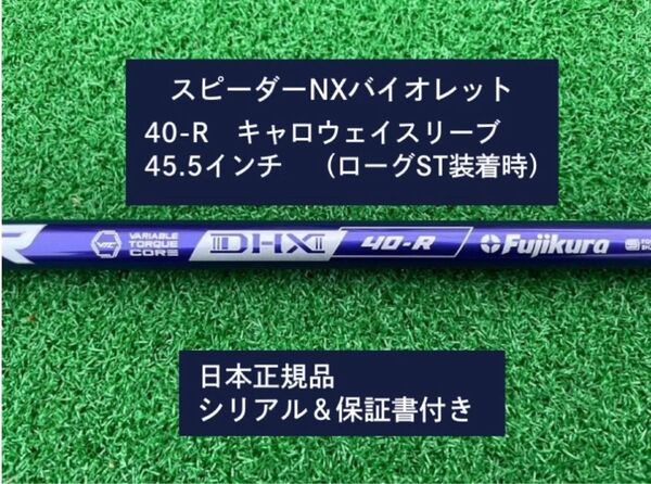 フジクラ スピーダーNX バイオレット 40R 新品未使用 キャロウェイスリーブ付き 45.5 保証書付き