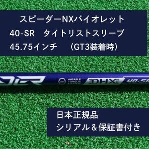 フジクラ スピーダーNX バイオレット 40SR 新品未使用 タイトリストスリーブ付き 45.75 保証書付き