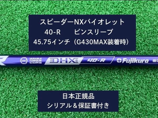 フジクラ スピーダーNX バイオレット 40R 新品未使用 ピンスリーブ付き 45.75 保証書付き