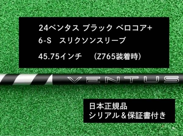 【新品】 24ベンタス ブラック ベロコアプラス スリクソンスリーブ付き 6S 45.75インチ 保証書付き