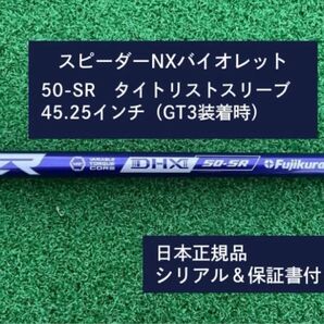 フジクラ スピーダーNX バイオレット 50SR 新品未使用 タイトリストスリーブ付き 45.25 保証書付き