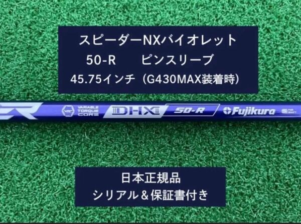 フジクラ スピーダーNX バイオレット 50R 新品未使用 ピンスリーブ付き 45.75 保証書付き