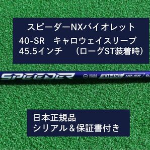 フジクラ スピーダーNX バイオレット 40SR 新品未使用 キャロウェイスリーブ付き 45.5 保証書付き