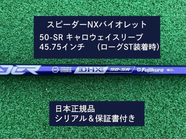 フジクラ スピーダーNX バイオレット 50SR 新品未使用 キャロウェイスリーブ付き 45.75 保証書付き