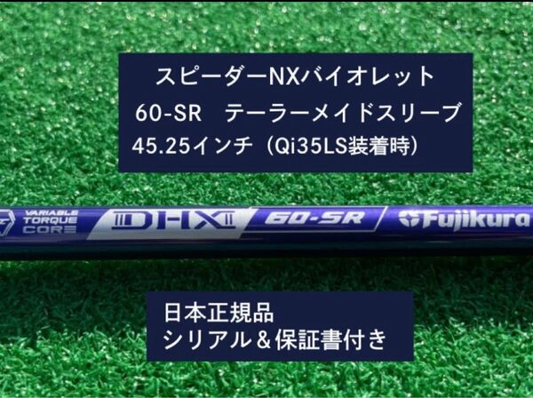 フジクラ スピーダーNX バイオレット 60SR 新品未使用 テーラーメイドスリーブ付き 45.25 保証書付き