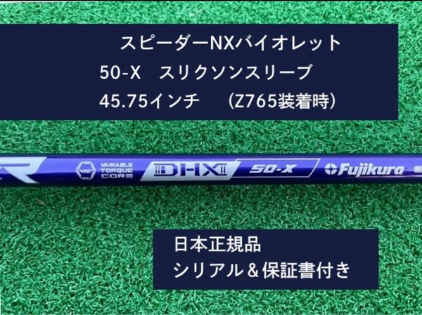 フジクラ スピーダーNX バイオレット 50X 新品未使用 スリクソンスリーブ付き 45.75 保証書付き