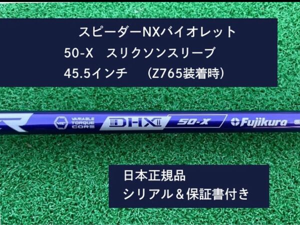 フジクラ スピーダーNX バイオレット 50X 新品未使用 スリクソンスリーブ付き 45.5 保証書付き