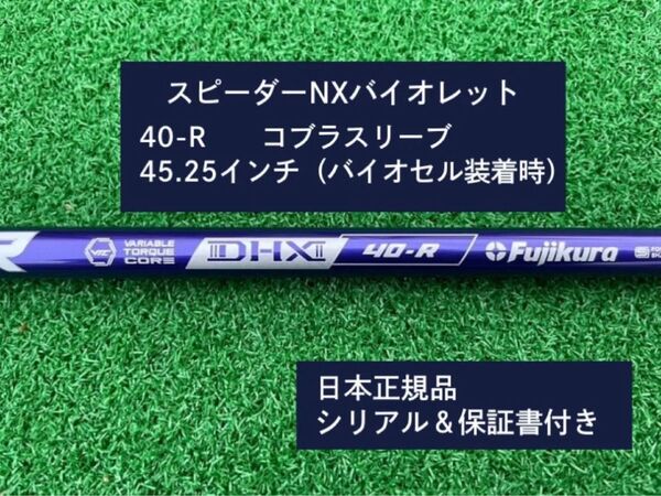 フジクラ スピーダーNX バイオレット 40R 新品未使用 コブラスリーブ付き 45.25 保証書付き