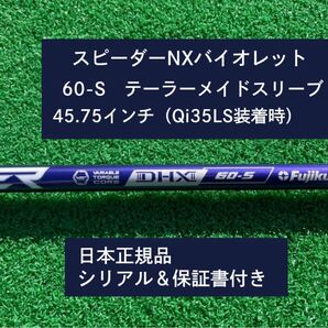 フジクラ スピーダーNXバイオレット 60S 新品未使用 テーラーメイドスリーブ付き 45.75 保証書付き