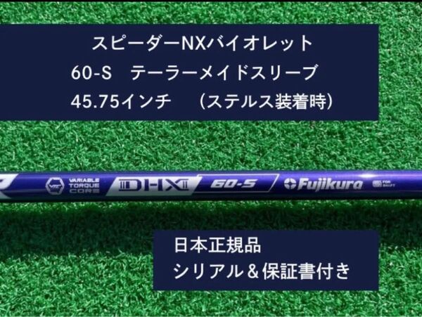 フジクラ スピーダーNX バイオレット 60S 新品未使用 テーラーメイドスリーブ付き 45.75 保証書付き