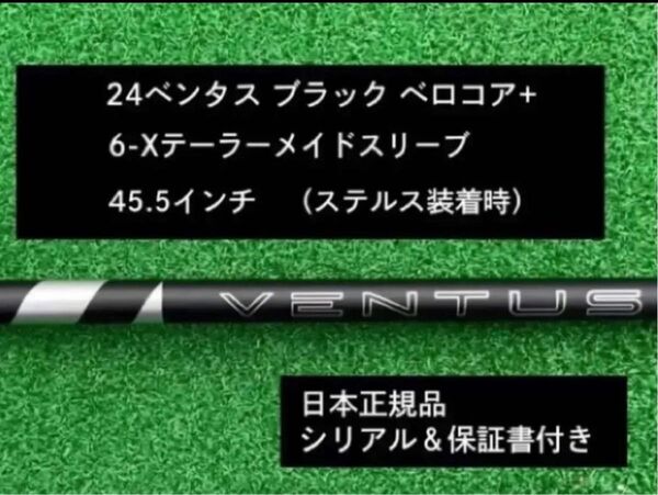 【新品】 24 ベンタス ブラック ベロコアプラス テーラーメイドスリーブ付き 6X 45.5インチ 保証書付き
