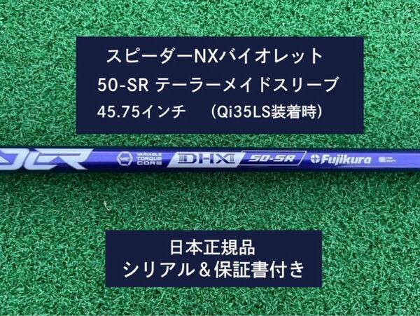 フジクラ スピーダーNX バイオレット 50SR 新品未使用 テーラーメイドスリーブ付き 45.75 保証書付き