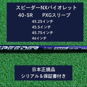 フジクラ スピーダーNX バイオレット 40SR 新品未使用 PXGスリーブ付き 保証書付