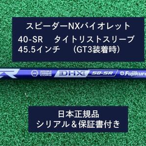 フジクラ スピーダーNX バイオレット 40SR 新品未使用 タイトリストスリーブ付き 45.5 保証書付き