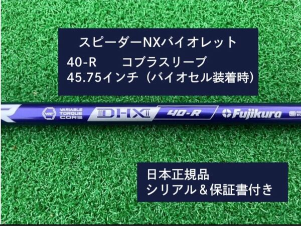 フジクラ スピーダーNX バイオレット 40R 新品未使用 コブラスリーブ付き 45.75 保証書付き