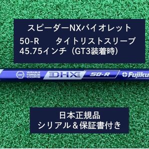フジクラ スピーダーNX バイオレット 50R 新品未使用 タイトリストスリーブ付き 45.75 保証書付き