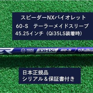 フジクラ スピーダーNXバイオレット 60S 新品未使用 テーラーメイドスリーブ付き 45.25 保証書付き