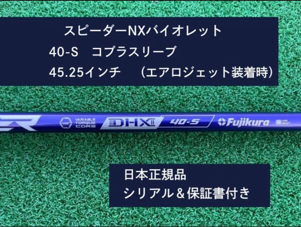 フジクラ スピーダーNX バイオレット 40S 新品未使用 コブラスリーブ付き 45.25 保証書付き
