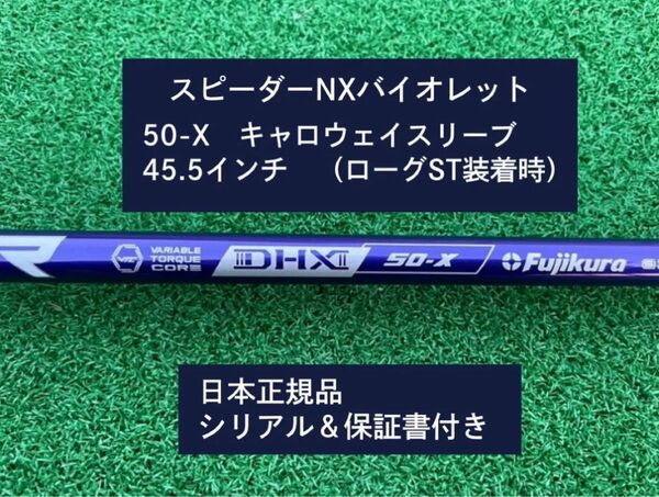 フジクラ スピーダーNX バイオレット 50X 新品未使用 キャロウェイスリーブ付き 45.5 保証書付