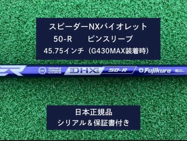 フジクラ スピーダーNX バイオレット 50R 新品未使用 ピンスリーブ付き 45.75 保証書付き